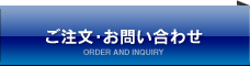 ご注文・お問い合わせ