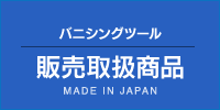 バニシングツール 販売取扱商品