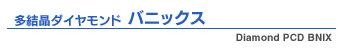 多結晶ダイヤモンド  バニックス