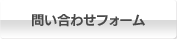 ホームページからのお問合せはこちら