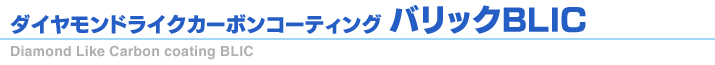 ダイヤモンドライクカーボンコーティング バリックBLIC