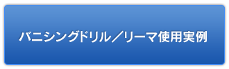 バニシングドリル／リーマ使用実例