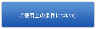 ご使用上の条件について