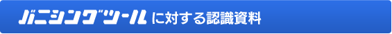 バニシングツールに対する認識資料