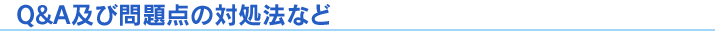 Q&A及び問題点の対処法など